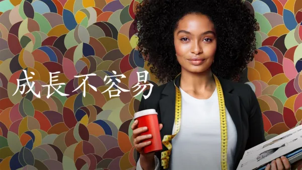 thumbnail - 成長不容易