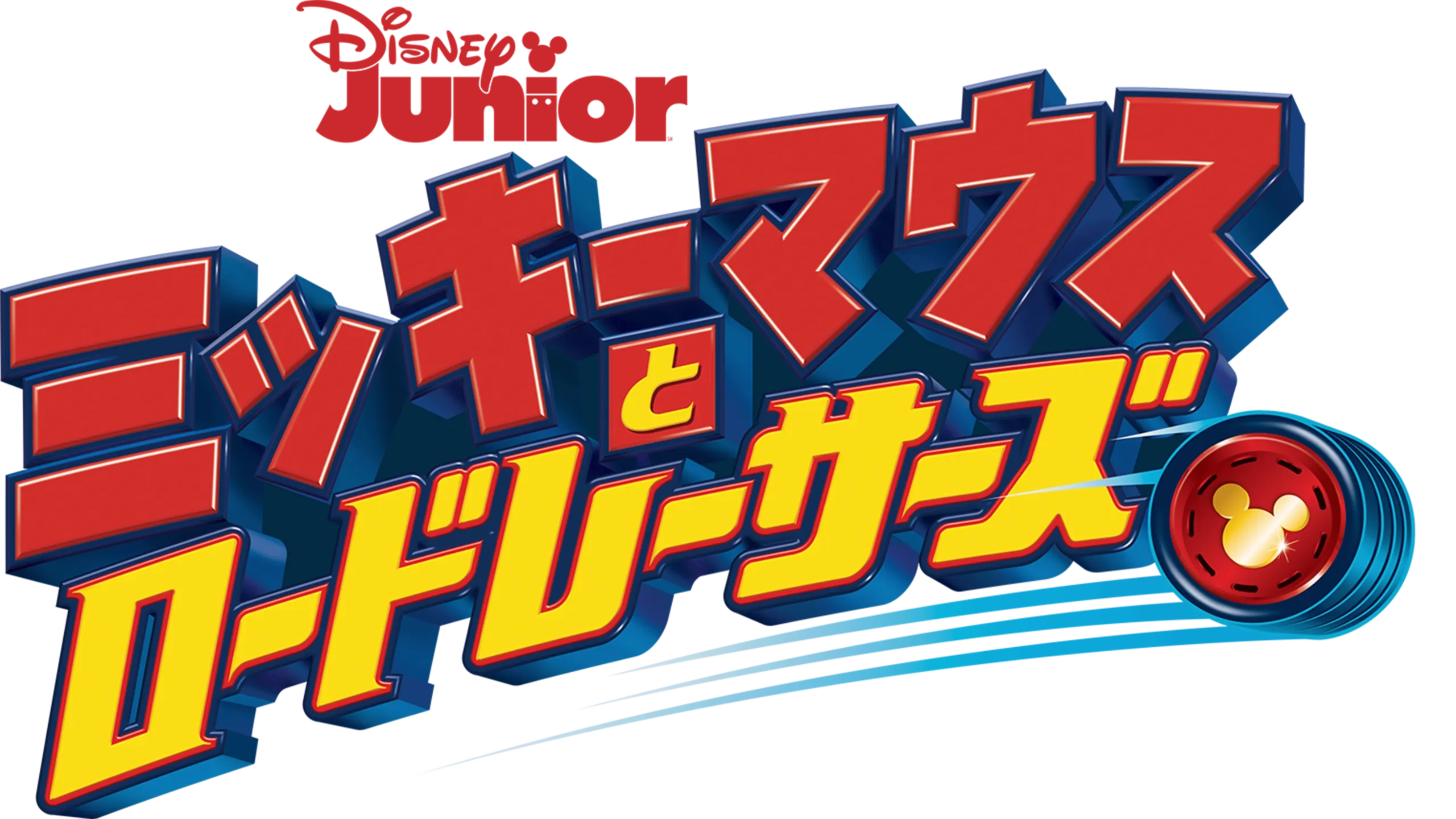 ミッキーマウスとロードレーサーズ