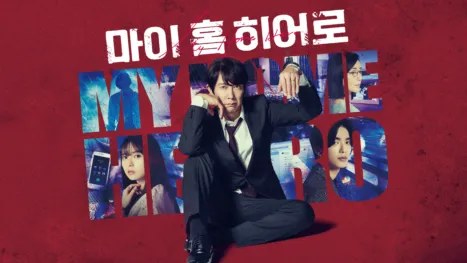 thumbnail - 마이 홈 히어로