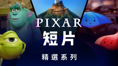 thumbnail - 皮克斯短片