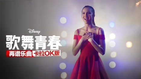 thumbnail - 歌舞青春：再谱乐曲：卡拉OK版
