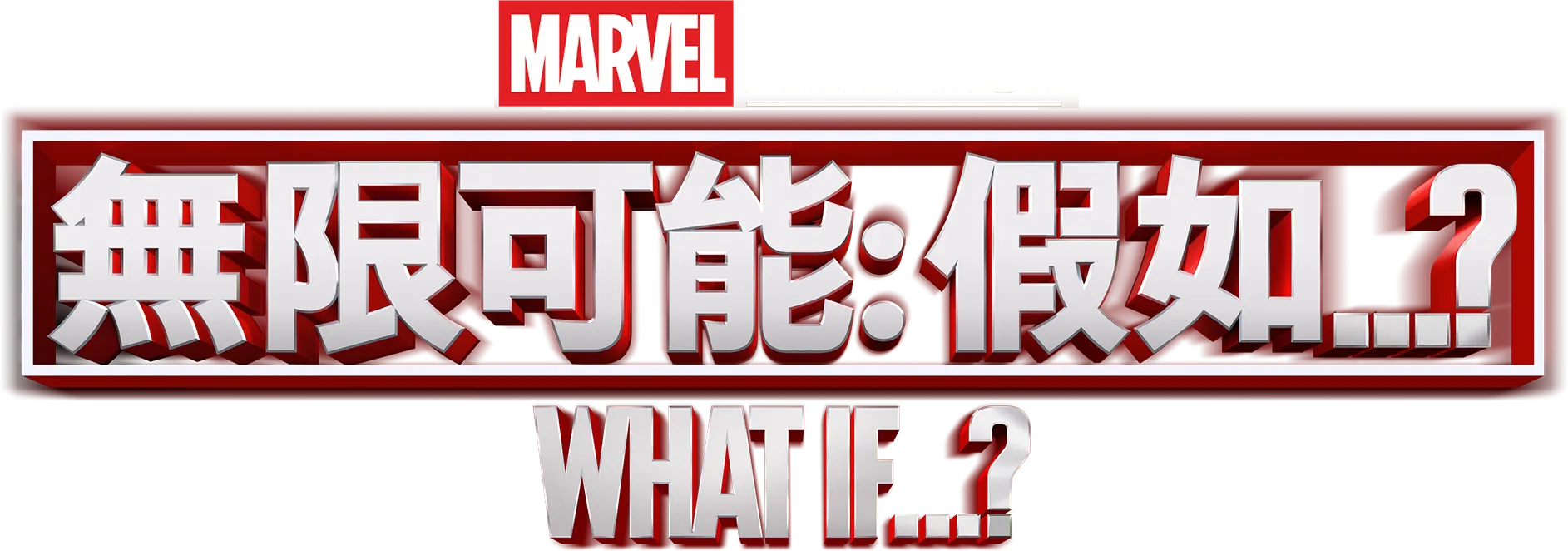 無限可能: 假如...?