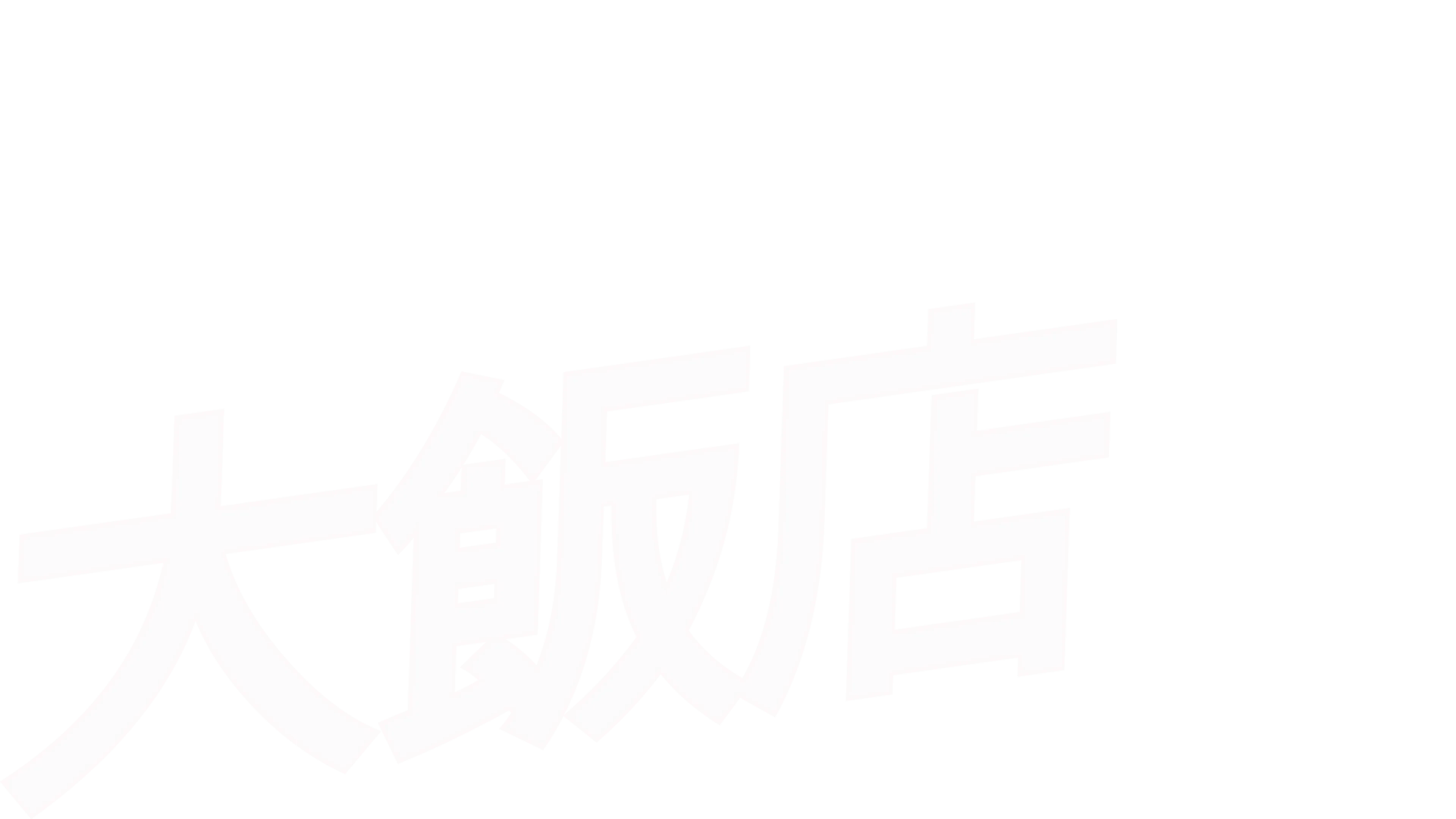 壞事大飯店