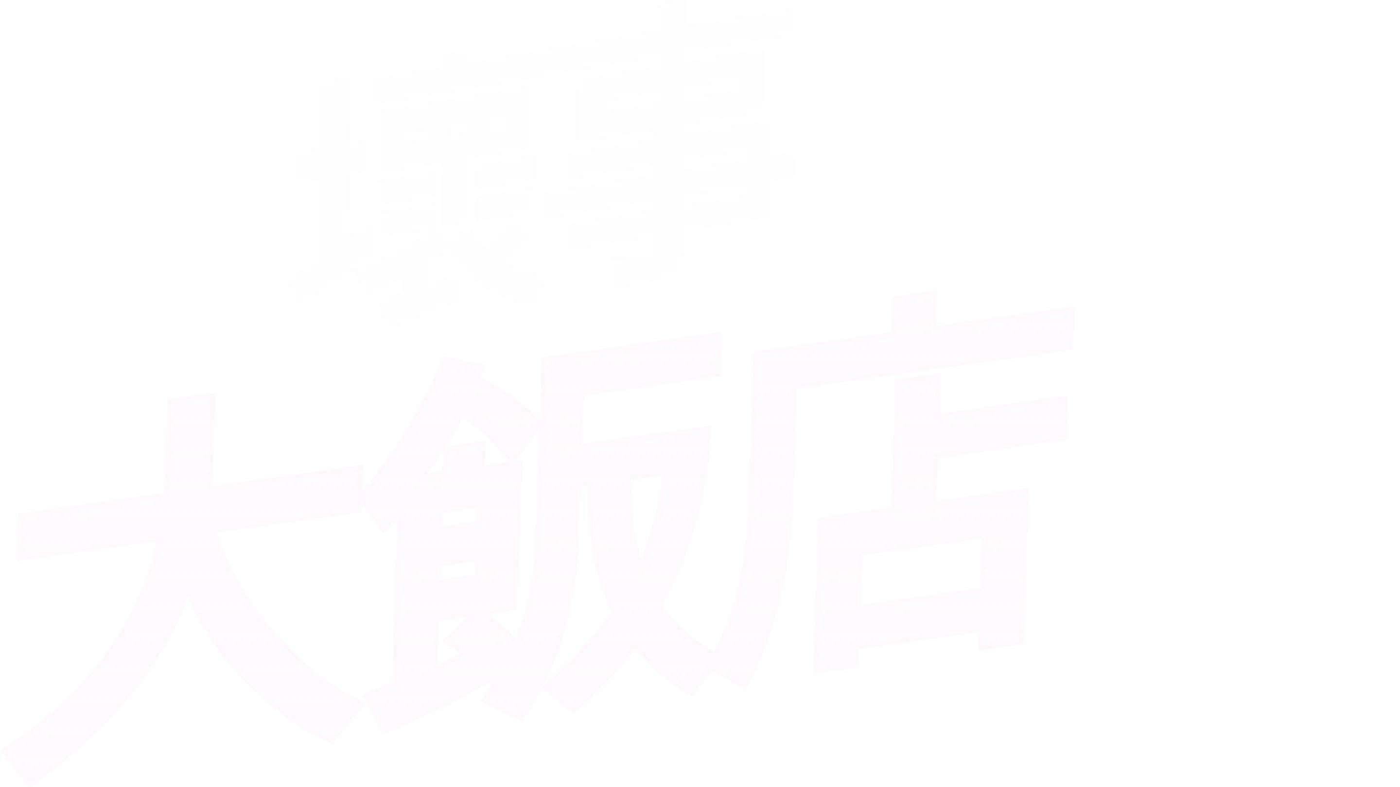 壞事大飯店