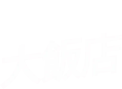 壞事大飯店