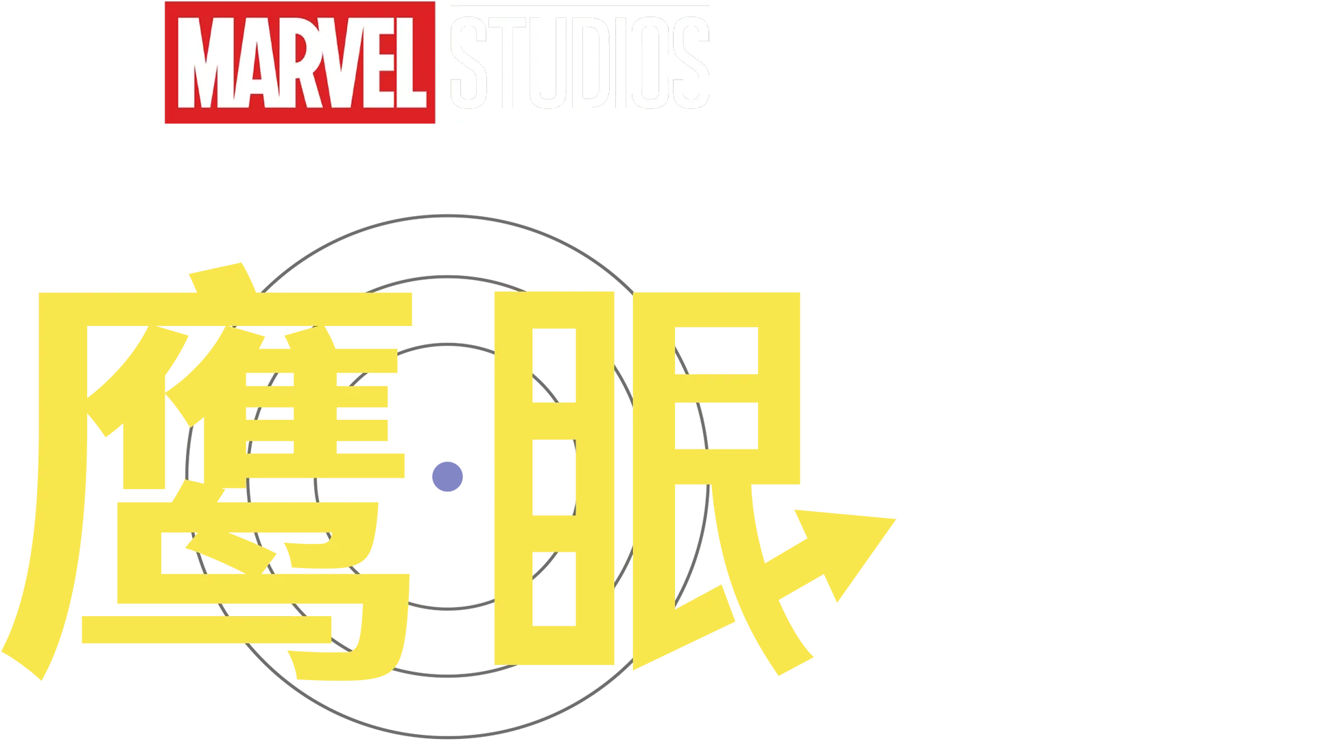 鹰眼
