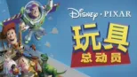 thumbnail - 玩具总动员