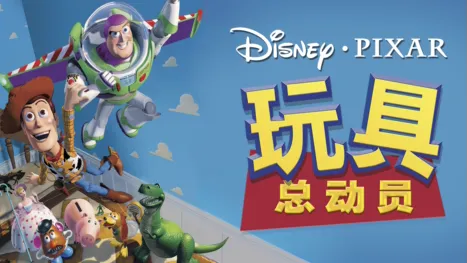 thumbnail - 玩具总动员