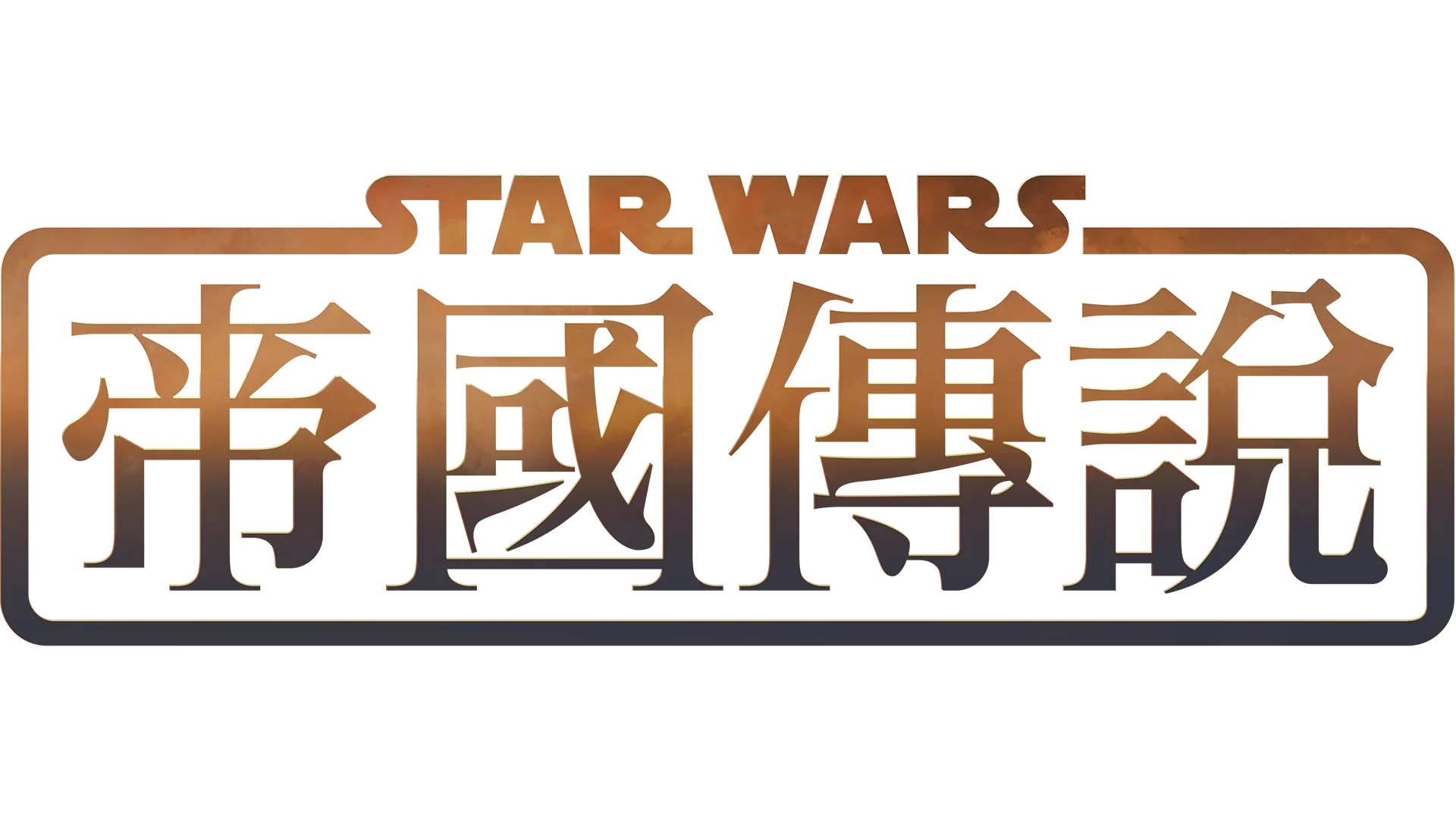 星際大戰：帝國傳說