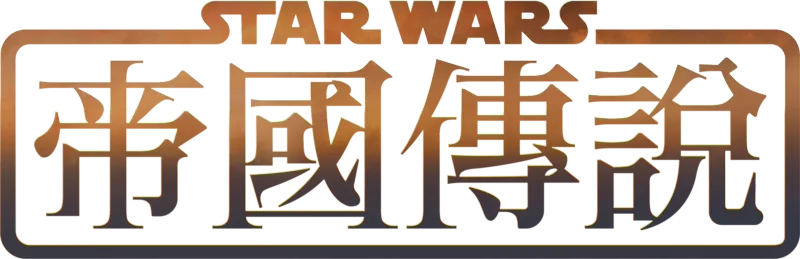 星際大戰：帝國傳說