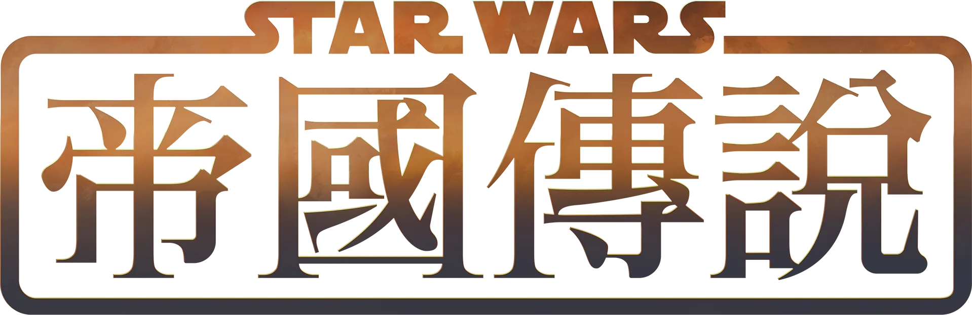星際大戰：帝國傳說