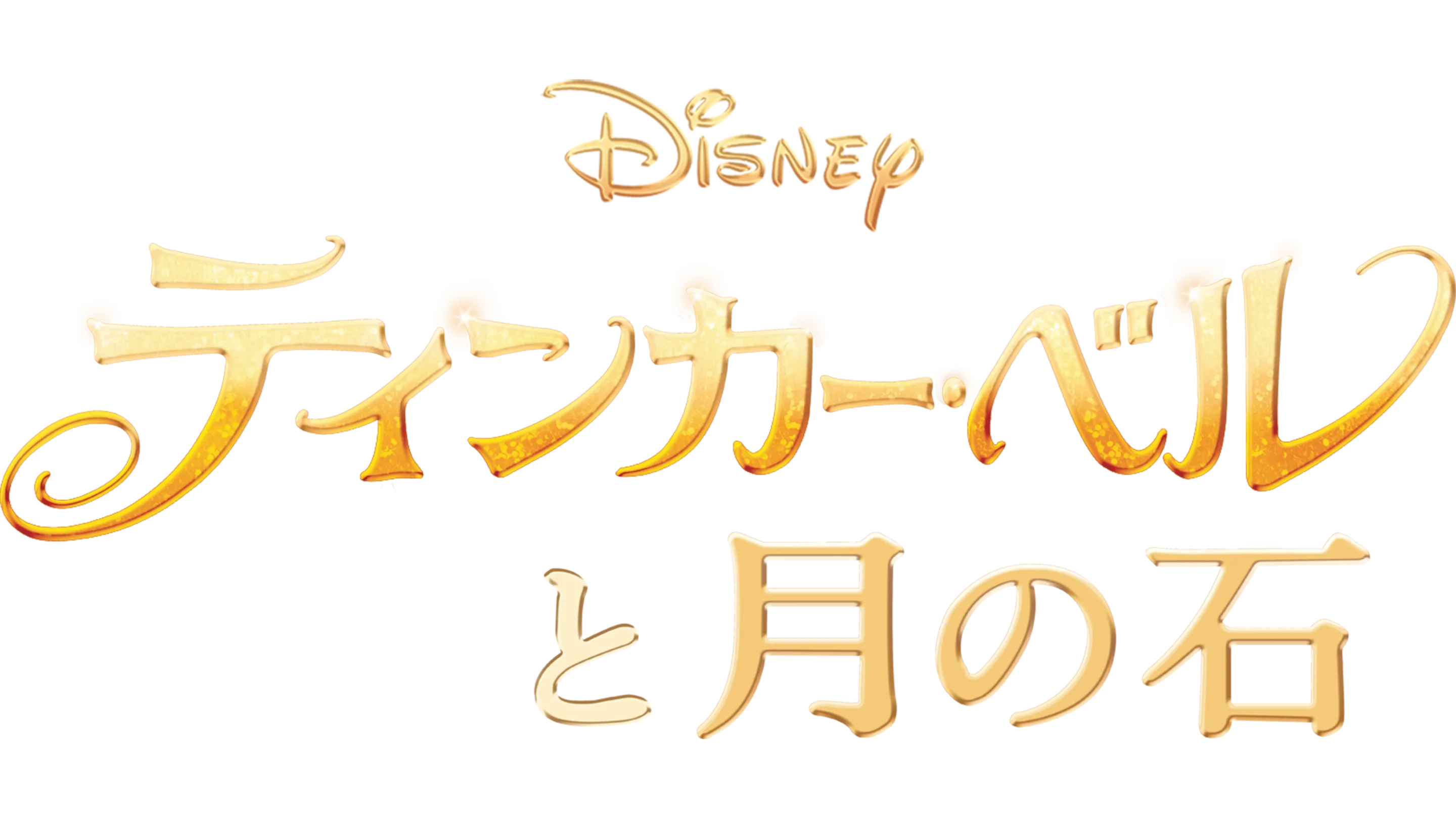 ティンカー・ベルと月の石