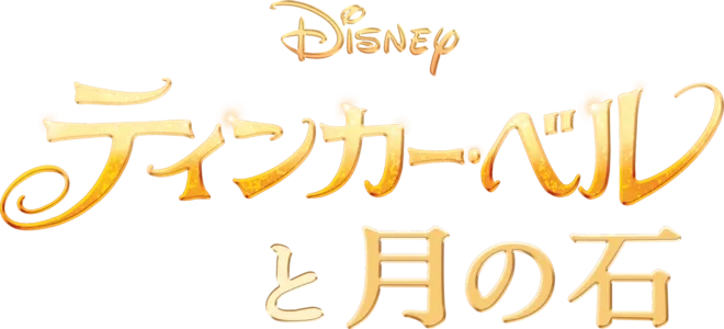ティンカー・ベルと月の石