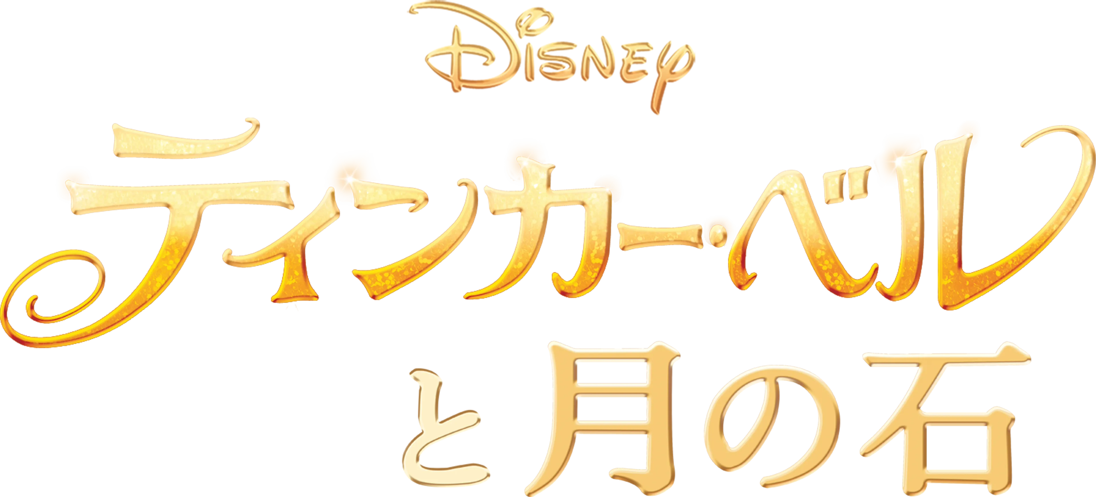 ティンカー・ベルと月の石