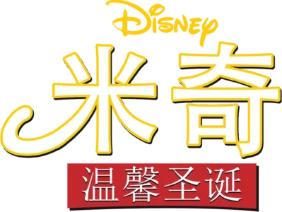 米奇温馨圣诞