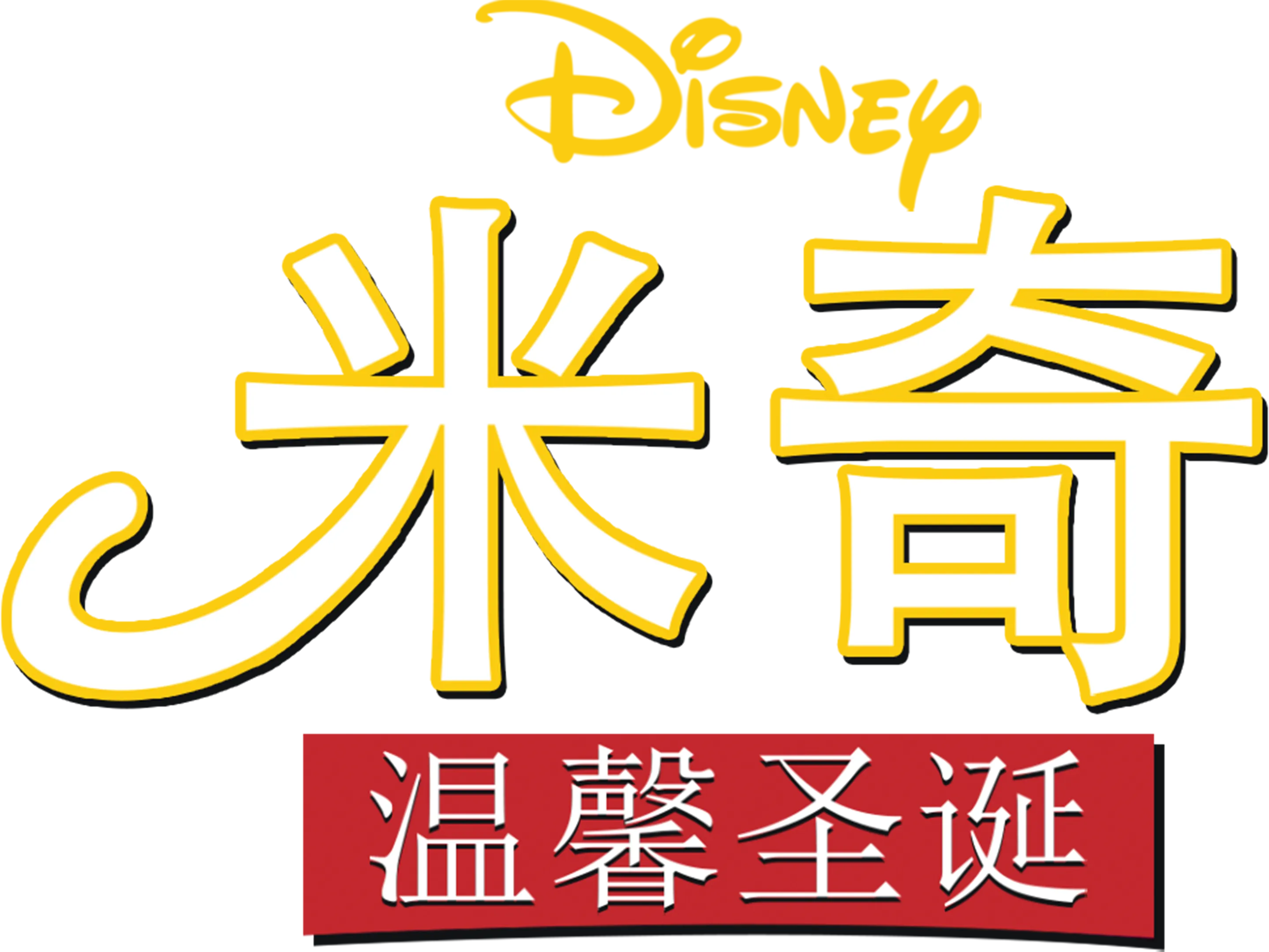 米奇温馨圣诞