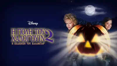 Η Πόλη του Χάλογουιν 2: Η Εκδίκηση του Κάλαμπαρ