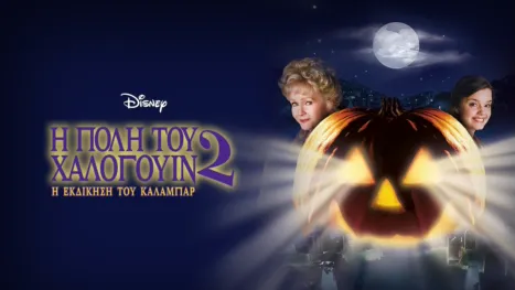 thumbnail - Η Πόλη του Χάλογουιν 2: Η Εκδίκηση του Κάλαμπαρ