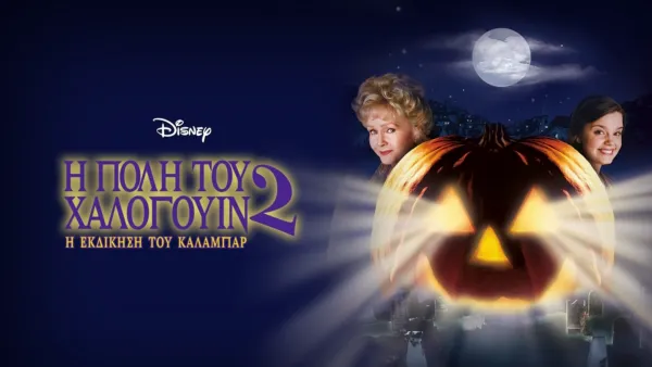 thumbnail - Η Πόλη του Χάλογουιν 2: Η Εκδίκηση του Κάλαμπαρ