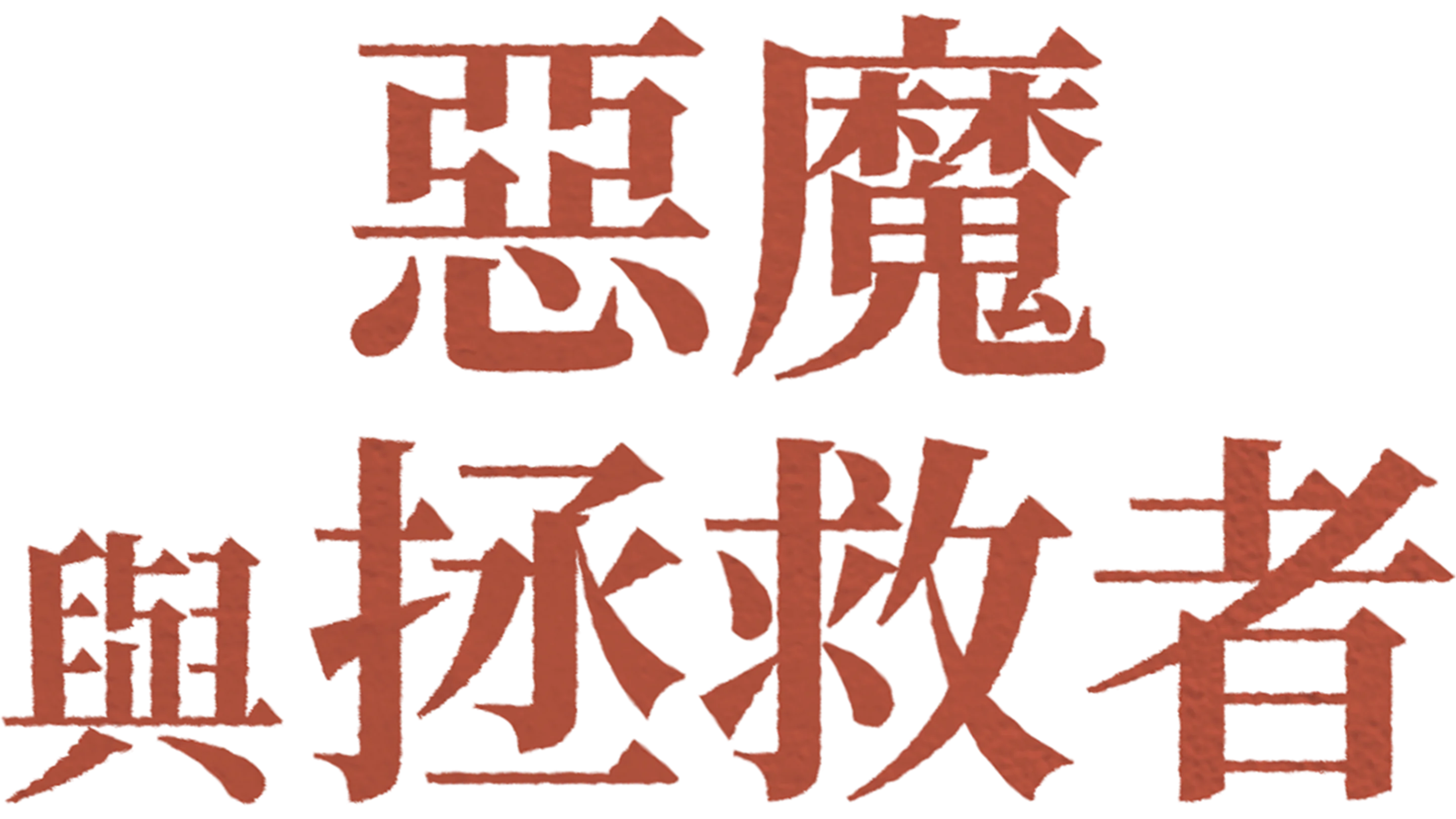 惡魔與拯救者