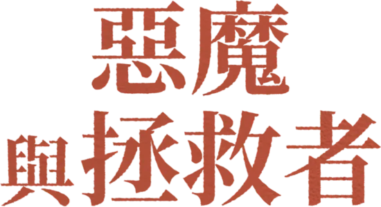 惡魔與拯救者
