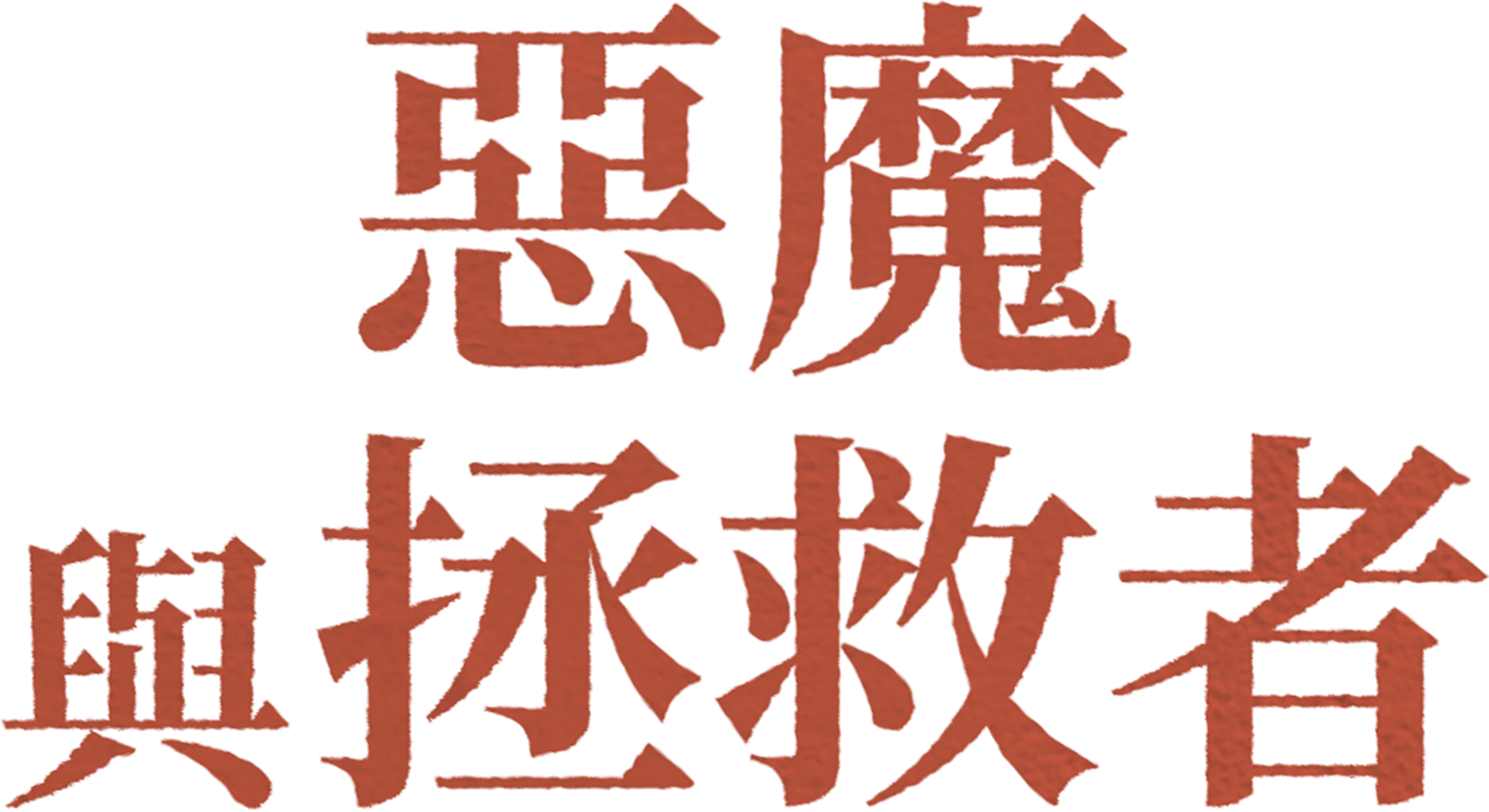 惡魔與拯救者
