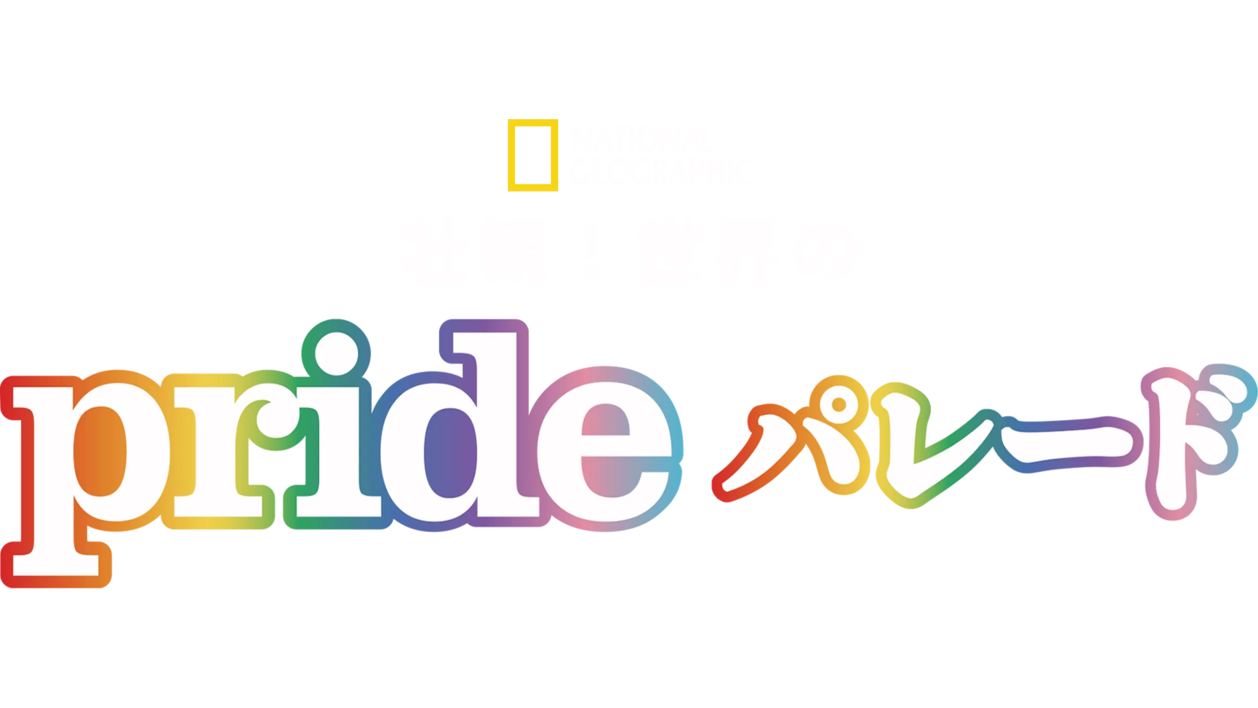 壮観！世界のPRIDEパレード