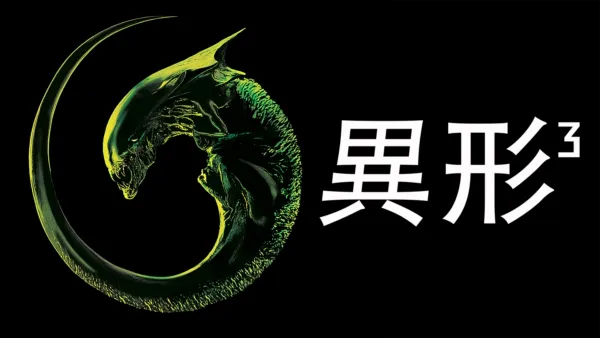 thumbnail - 異形3