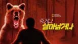 thumbnail - 죽거나 살아남거나