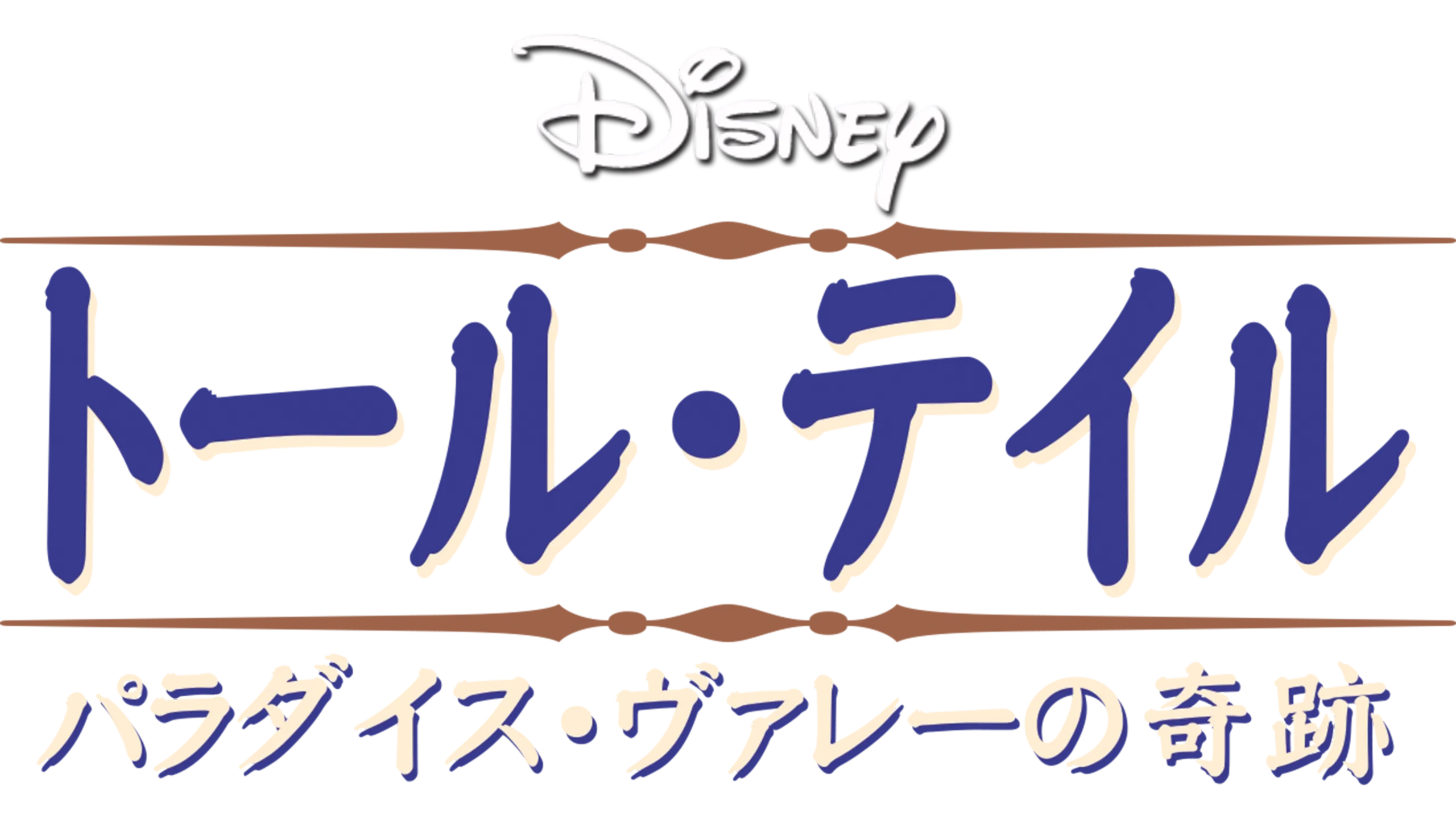 トール・テイル／パラダイス・ヴァレーの奇跡