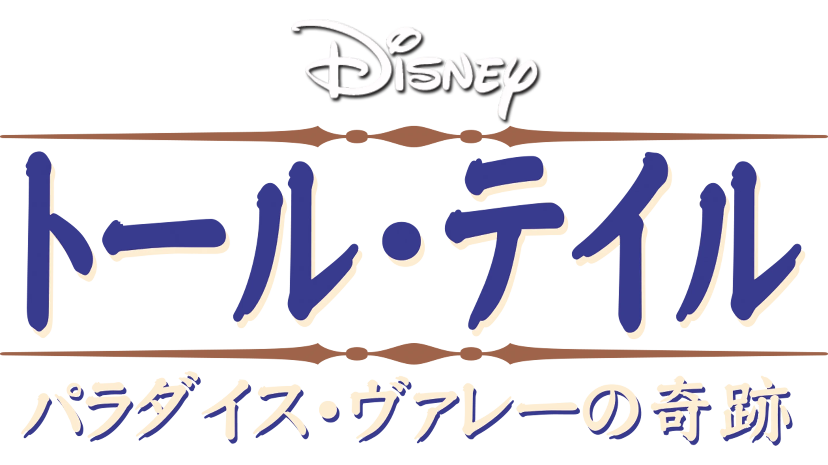 トール・テイル／パラダイス・ヴァレーの奇跡