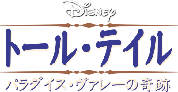 トール・テイル／パラダイス・ヴァレーの奇跡