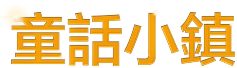童話小鎮
