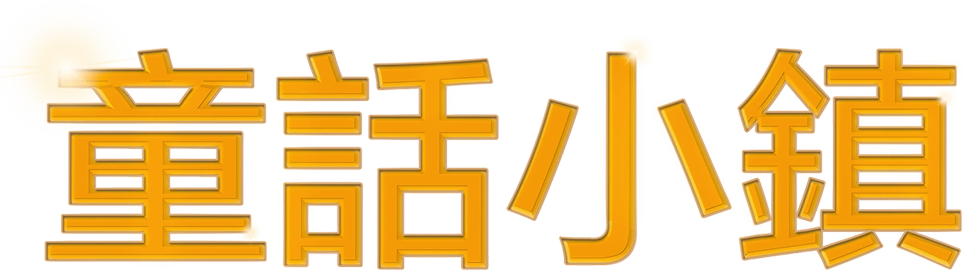 童話小鎮