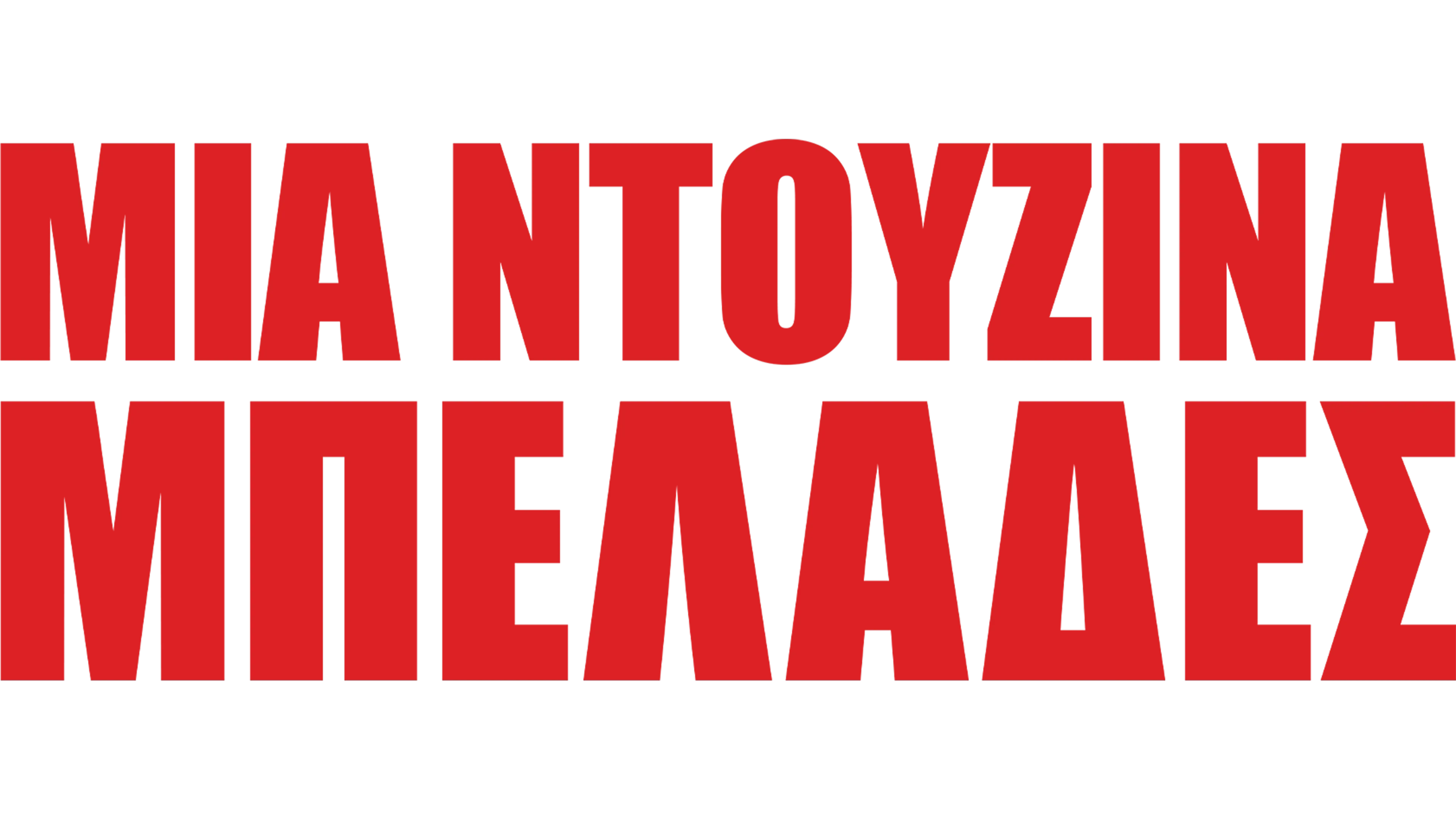Μια Ντουζίνα Μπελάδες