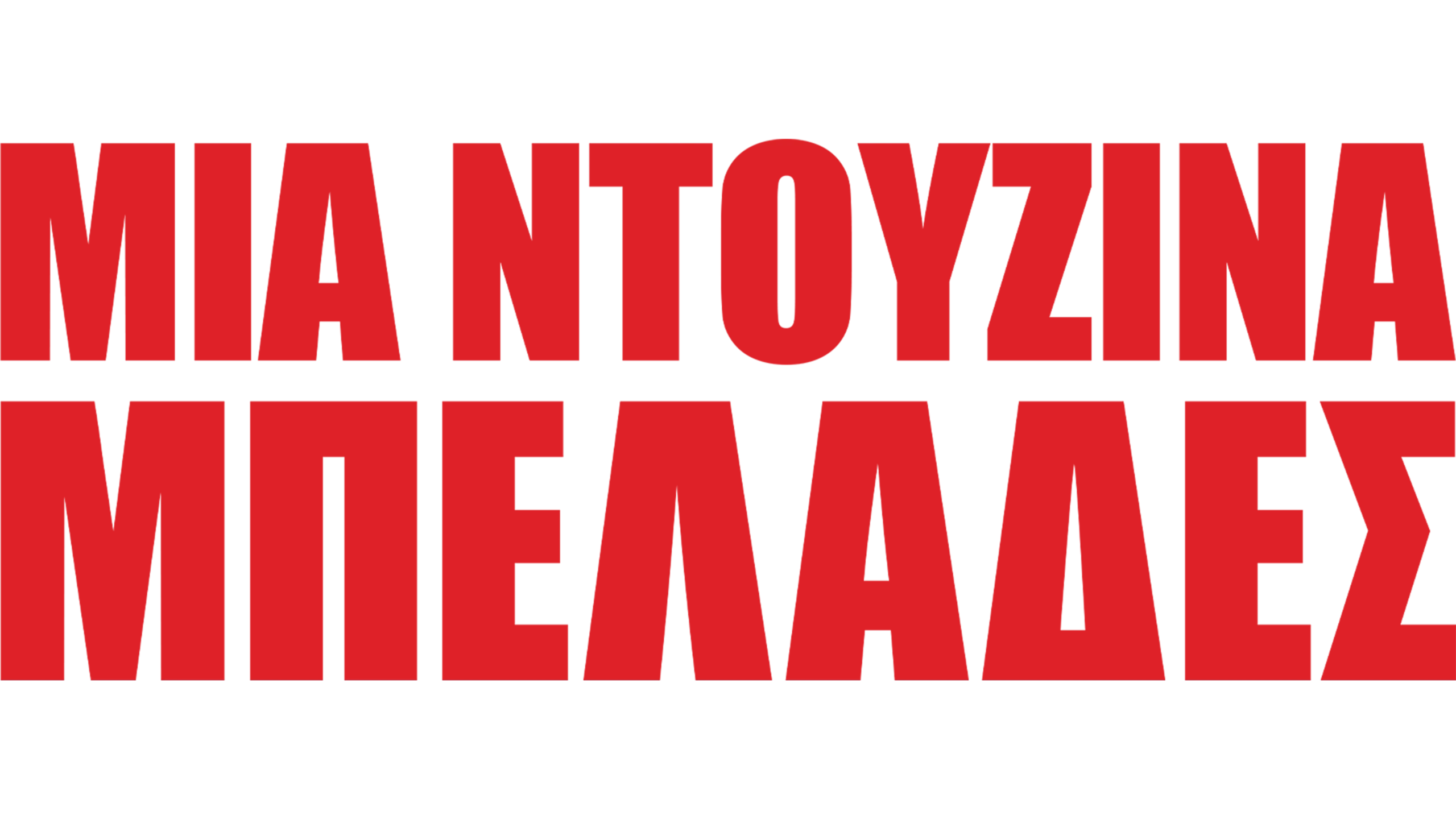 Μια Ντουζίνα Μπελάδες