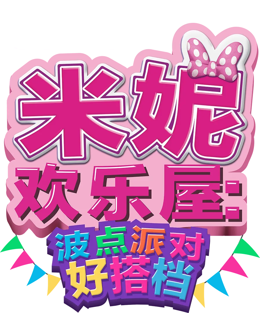 米妮欢乐屋：波点派对好搭档
