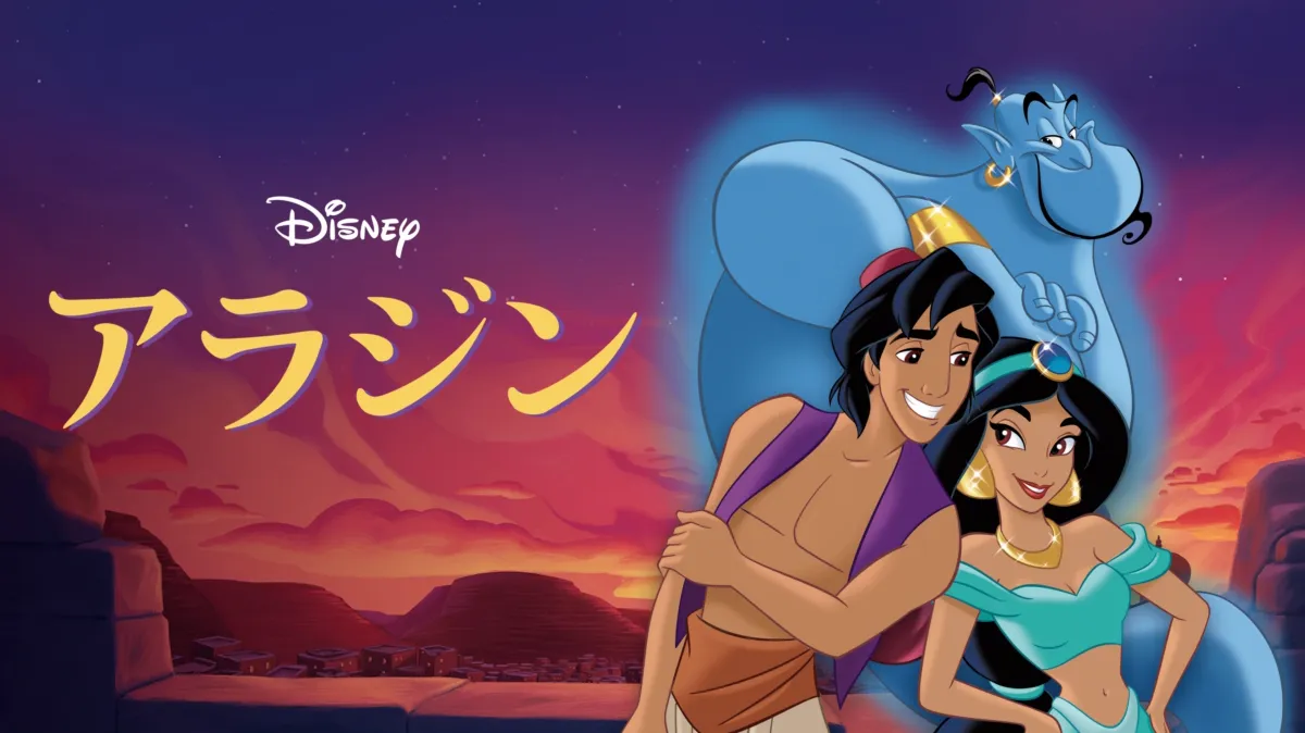 アラジンを配信で見る | Disney+(ディズニープラス)