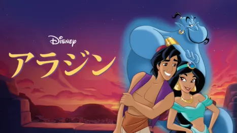 thumbnail - アラジン