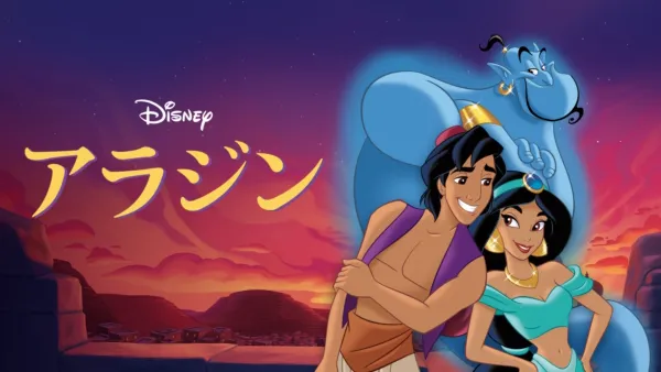 thumbnail - アラジン