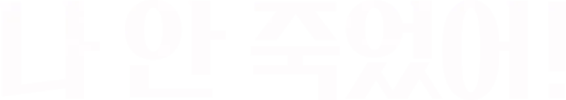 나 안 죽었어!