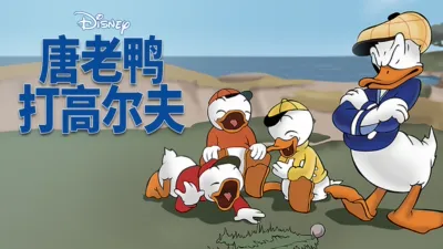 唐老鸭打高尔夫