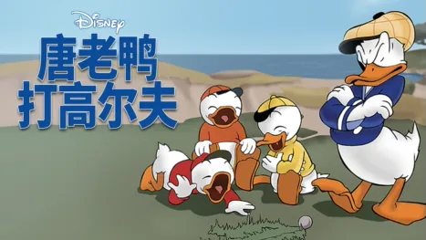 thumbnail - 唐老鸭打高尔夫