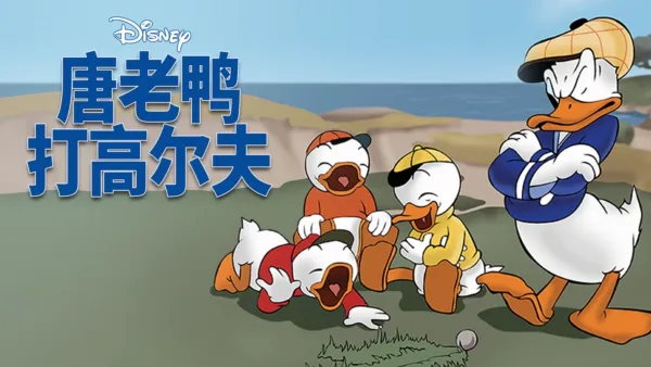 thumbnail - 唐老鸭打高尔夫
