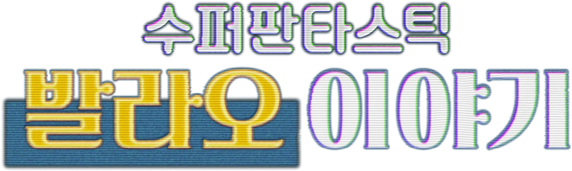 수퍼판타스틱 발라오 이야기