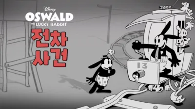 thumbnail - 전차 사건