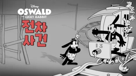 thumbnail - 전차 사건