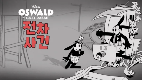 thumbnail - 전차 사건