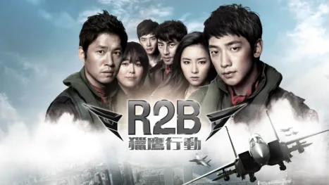 thumbnail - R2B獵鷹行動
