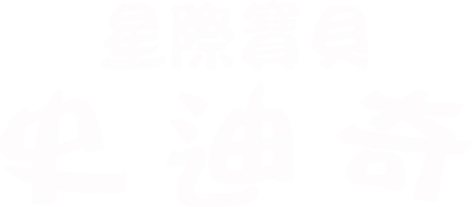 星際寶貝史迪奇